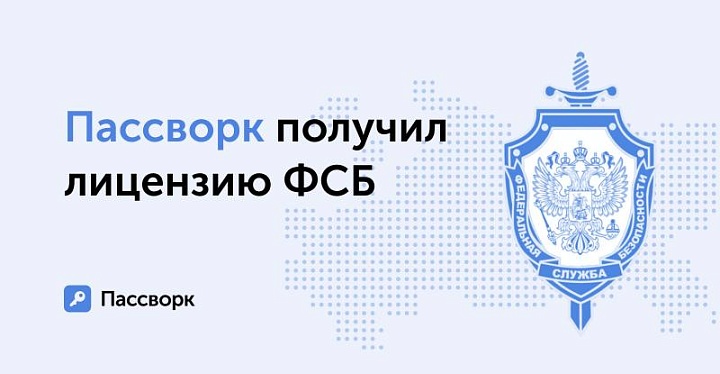 Разработчик менеджера паролей Пассворк получил официальную лицензию от ФСБ